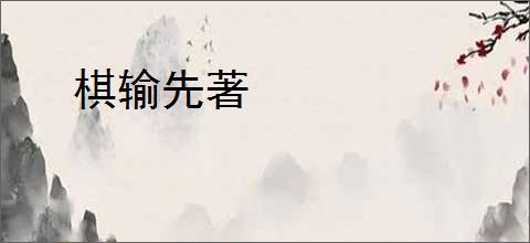 棋输先著