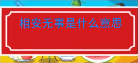 相安无事是什么意思
