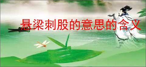 悬梁刺股的意思的含义