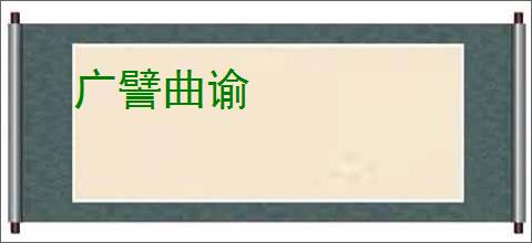 广譬曲谕