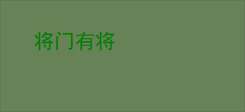 将门有将