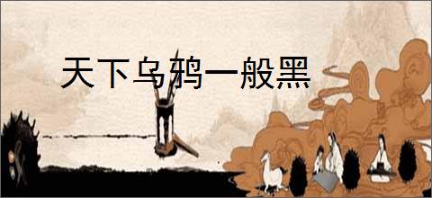 天下乌鸦一般黑