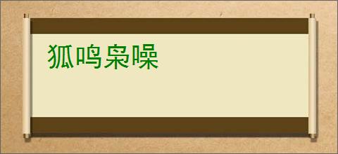 狐鸣枭噪