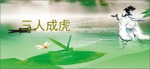 三人成虎