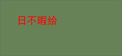 日不暇给