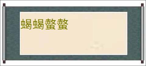 蝎蝎螫螫