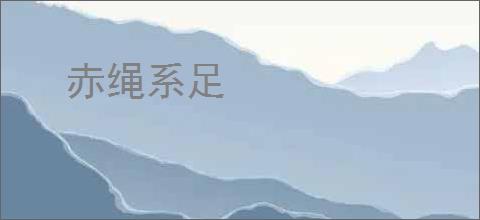 赤绳系足