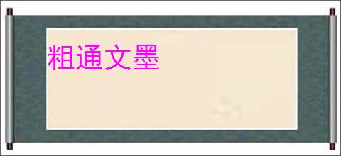 粗通文墨