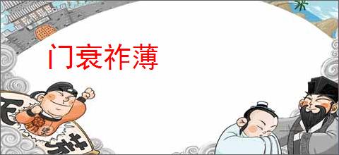 门衰祚薄