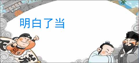 明白了当