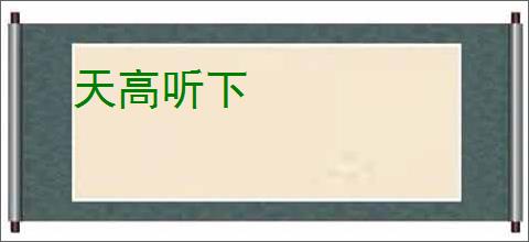 天高听下