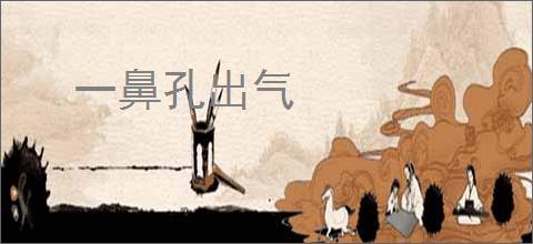 一鼻孔出气