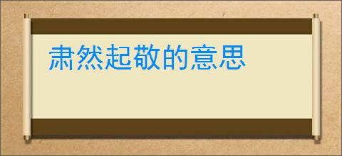 肃然起敬的意思
