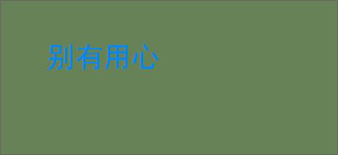 别有用心