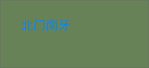北门南牙