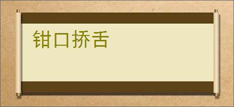 钳口挢舌
