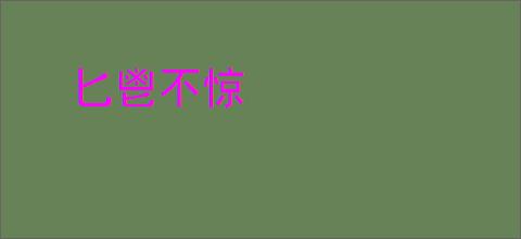 匕鬯不惊