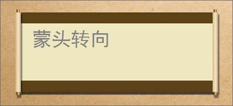 蒙头转向