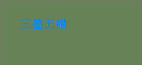 三差五错