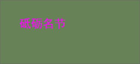 砥砺名节
