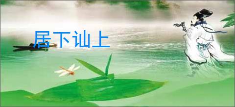 居下讪上