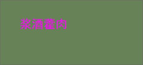 浆酒藿肉