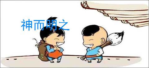 神而明之