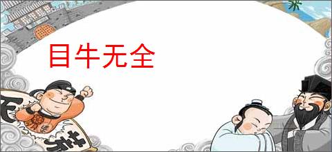 目牛无全