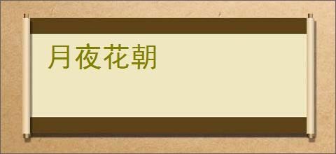 月夜花朝