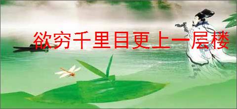 欲穷千里目更上一层楼