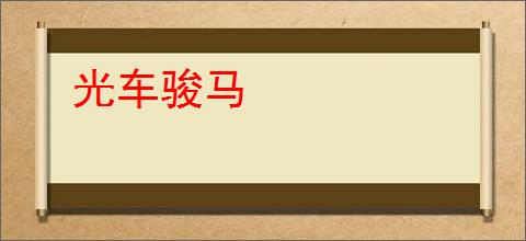光车骏马
