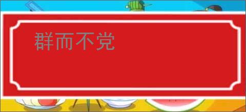 群而不党