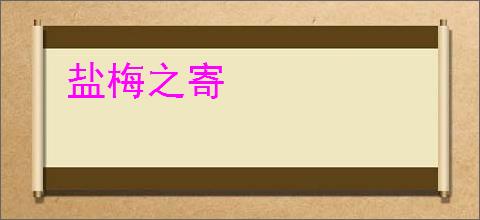 盐梅之寄