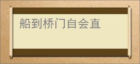 船到桥门自会直