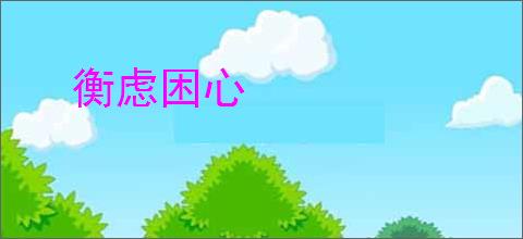 衡虑困心