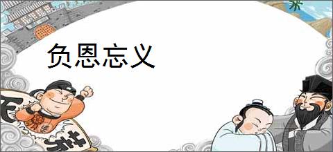 负恩忘义