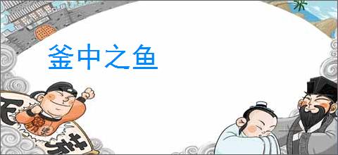 釜中之鱼