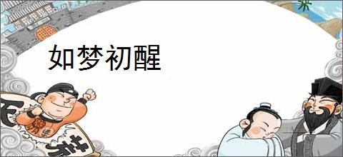 如梦初醒