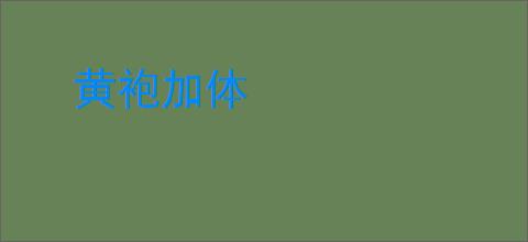 黄袍加体