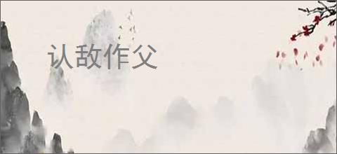 认敌作父