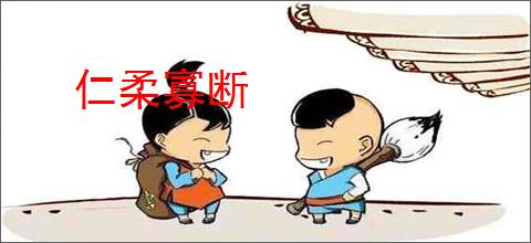 仁柔寡断