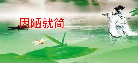 因陋就简