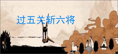 过五关斩六将