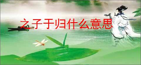 之子于归什么意思