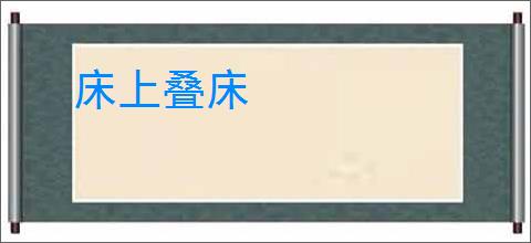 床上叠床