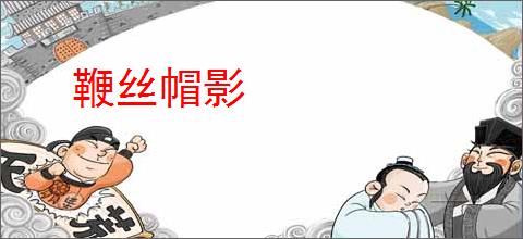 鞭丝帽影