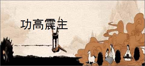 功高震主