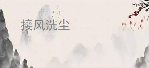 接风洗尘