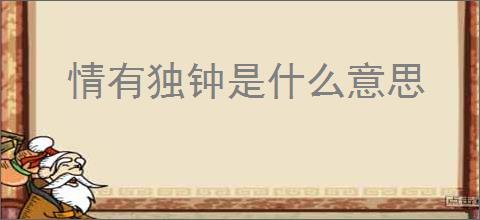 情有独钟是什么意思
