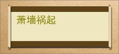 萧墙祸起